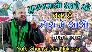 हर मुसलमान कान खोलकर सुन लें | Mufti Shamsuddin Makrana New Bayan | मुसलमान परेशान क्यों है ? सुने