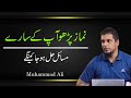 Namaz Parho Ap Kay Saray Masail Hal Ho Jaenge || Life Changing Bayan || Muhammad Ali