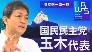 【地上波未公開版】国民民主党・玉木代表に角谷キャスターが迫る！参院選 一問一答【WBS】（2022年7月5日）