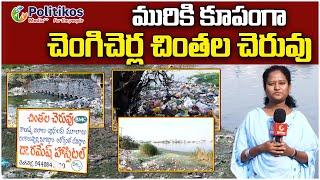 Chengicherla Chintala Cheruvu :చెంగిచెర్ల చింతల చెరువు పై పొలిటీకోస్ ప్రత్యేక కథనం | @PolitikosMedia