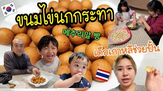 Ep.656 #แม่บ้านเกาหลี พาทำขนมไข่นกกระทา  ทำง่าย อร่อย สูตรนี้กรอบนอกหนึบใน สอนซอจูนพูดไทย😆