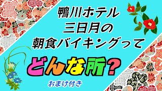 鴨川ホテル 三日月の朝食バイキングってどんな所？　#鴨川ホテル #朝食バイキング #ホテル三日月