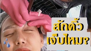 สักคิ้วเจ็บไหม? สักคิ้ว 6 มิติ