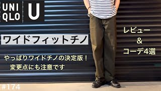 【UNIQLO U】ワイドフィットチノ／ユニクロu ワイドフィットチノ コーデ 4選／嬉しい変更点もありました！／キレイめにもカジュアルにも／ワイドチノ の完成形／ユニクロユー購入品