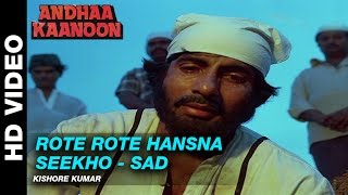 Rote Rote Hansna Seekho (Sad) - Andha Kanoon | Kishore Kumar | Amitabh Bachchan & Hema Malini