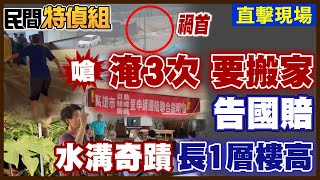 【全字幕】高雄首善之區房價高漲 淹水破功！淹掉幼兒園 居民求償國賠！里長：以前都不會淹水【#民間特偵組 164-1】 @民間特偵組PeopleJustice