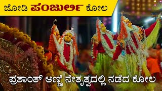 ಜೋಡಿ ಪಂಜುರ್ಲಿ ಕೋಲ | Panjurli Kola | Prashanth Anni | Santhekatte