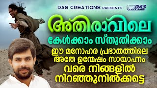 ഈ മനോഹര പ്രഭാതത്തിലെ അതേ ഉന്മേഷം സായാഹ്നം വരെ നിങ്ങളിൽ നിറഞ്ഞുനിൽക്കട്ടെ....|#kesterhits |#evergreen