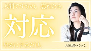 忘れたら対応すればいい！【stand.fm】切り抜き　#0586