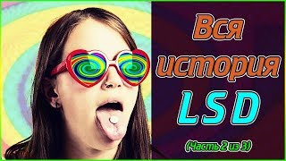 Вся история LSD (Часть 2 из 3) (1080p)