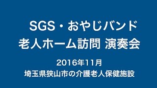 介護老人保健施設での演奏会_20161128　SGSおやじバンド