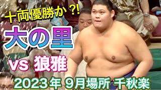 十両優勝がかかった一番 ②❗️大の里 vs 狼雅【大相撲令和5年9月場所】千秋楽  2023/9/24 Onosato vs Roga [Sumo] DAY15 SEP 2023 現地観戦