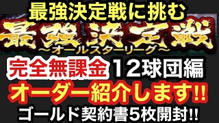 [プロスピA][12球団編]最強決定戦オールスターリーグに挑む完全無課金12球団編オーダー紹介‼チームスピリッツは⁉最大コンボ上昇量は⁉目標順位は⁉虎吉の無課金覇王ロード第463章