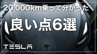 【モデル3 メリット】20,000㎞走って分かった良い点6選 / Good points of Model3 found after driving 20,000km