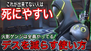 上級者ゲンジはみんなやってる！突っ込んでるのに死なない上手いゲンジがやってるデスを減らす使い方はこれ【オーバーウォッチ2】