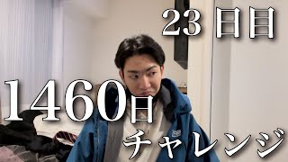 【1460日後までに歌手になりたい人】23日目