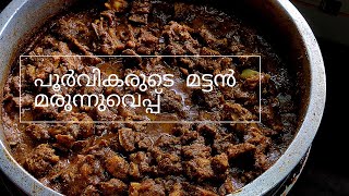 mutton marunne veppu | നാടൻ ആട്ടിറച്ചി മരുന്നുവെപ്പ്