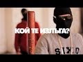 Tr1ckmusic - Кой Те Излъга? ft. HGF, FO, 42, Thugga, Dim4ou, ATS, Madmatic, FOX, Joker & Varna Sound