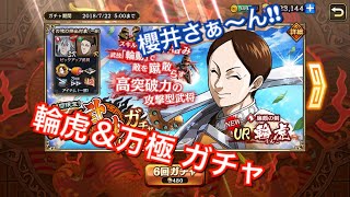 【キングダム乱】輪虎、万極ガチャ＆武技