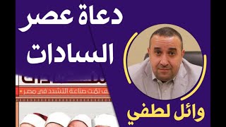 صالون علمانيون (671) _ دعاة عصر السادات