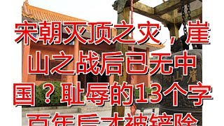 宋朝灭顶之灾，崖山之战后已无中国？耻辱的13个字百年后才被铲除