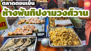 ตลาดนัดตอนเย็นหน้าห้างพันทิพย์พลาซ่า​งาม​วงศ์วาน​