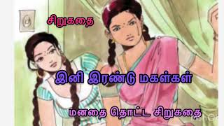 இனி இரண்டு மகள்கள்/சிறுகதை/tamil short story@KidULAGAM