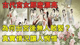 古代宮女那麽漂亮，為何出宮後無人敢娶？真實情況讓人惋惜「人文歷史」