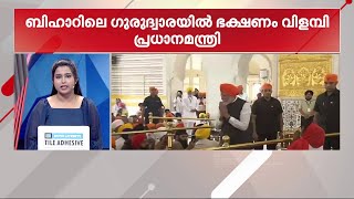 ബിഹാറിലെ ഗുരുദ്വാരയിൽ ഭക്ഷണം വിളമ്പി പ്രധാനമന്ത്രി മോദി | PM Modi | Bihar