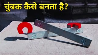 चुंबक कैसे बनता है ? how magnets are made || magnet kaise banta hai || magnet making process