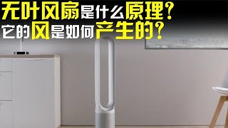 無葉風扇是什么原理？它的風是如何產生的？與普通風扇有何區別？