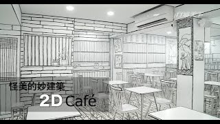 【台北．美拍】掉進異次元2D CAFE　美拍變假人玩耍咖啡館