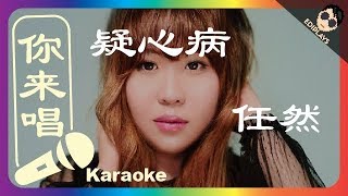 (你来唱) 疑心病 任然 伴奏／伴唱 Karaoke 4K video