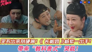 哭不出來別硬演！《長相思》楊紫一出手，帶來“教科書式”哭戲！#《長相思》#楊紫#代露娃#張晚意#鄧為#王弘毅#檀健次#黃燦燦#葉筱瑋#王禛#侯長榮#鄭國霖#陳創#