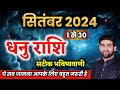 धनु राशि सितंबर 2024 राशिफल | Dhanu Rashi September 2024 | Sagittarius Horoscope | by Sachin kukreti