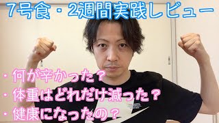 7号食実践レビュー2週間で得た効果と気づきについて