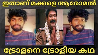 ട്രോളനെ ട്രോളിയ കഥ/ആരോമൽ frustration of aromal എന്ന പേരിൽ ചാനൽ തുടങ്ങിയകാര്യം സന്തോഷപൂ ർവ്വം.......