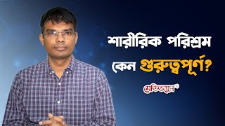 প্রতিদিন কতক্ষণ ব্যায়াম করবেন? | Dr. Md. Rakibul Hasan | Medivoice Health