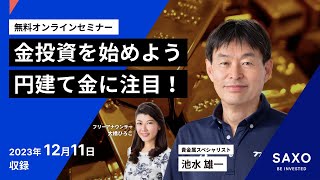 池水 雄一氏による「金投資を始めよう。円建て金に注目！」