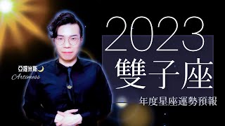 雙子座2023年桃花、愛情、婚姻、職場、考運、財運、健康、交通、旅遊運完整解析｜ 亞提聊星座