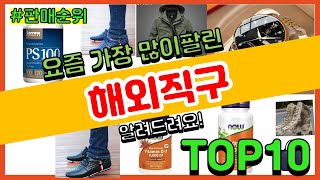 해외직구 추천 판매순위 Top10 || 가격 평점 후기 비교