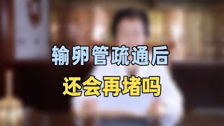 输卵管疏通后还会再堵专家提醒：这件事没做好，概率很大