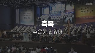 축복 | 주은혜 찬양대 | 2024.01.07 | 지구촌교회