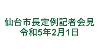 仙台市長定例記者会見　令和5年2月1日