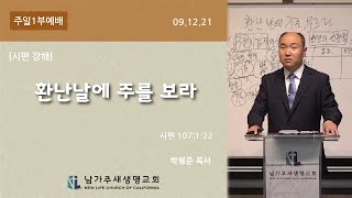 환난날에 주를 보라 (시편 107:1-22) - 2021.09.12 주일1부예배