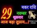 29 नवम्बर मकर राशिफल/Makar Rashi/Aaj Makar Rashifal/Makar 29 november/Capricorn Horoscope