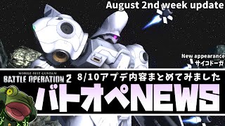 【バトオペ２】サイコドーガ実装！アプデ内容まとめ【ゲコ生声速報】NEWSゲコ