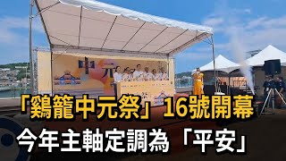 「鷄籠中元祭」16號開幕　今年主軸定調為「平安」－民視新聞