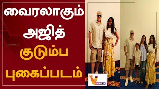 வைரலாகும் அஜித் குடும்ப புகைப்படம் | AK62 | Viral Ajith Family Picture | Twiter