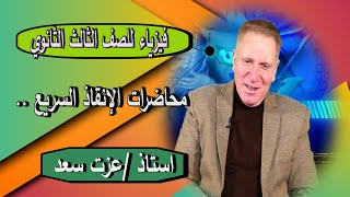 الفيزياء للصف الثالث الثانوي { محاضرات الإنقاذ السريع مع إستاذ عزت سعد }